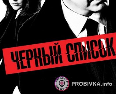 О черном списоке Probivka.info